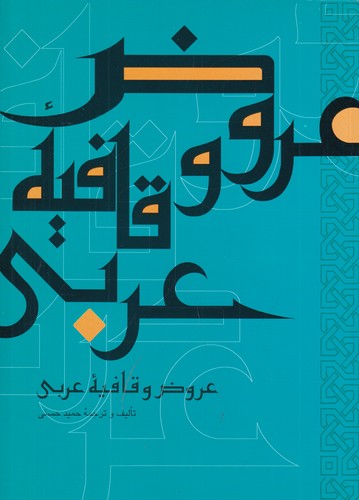 کتاب عروض و قافیه عربی نشر علمی و فرهنگی کتاب عروض و قافیه عربی نشر علمی و فرهنگی
