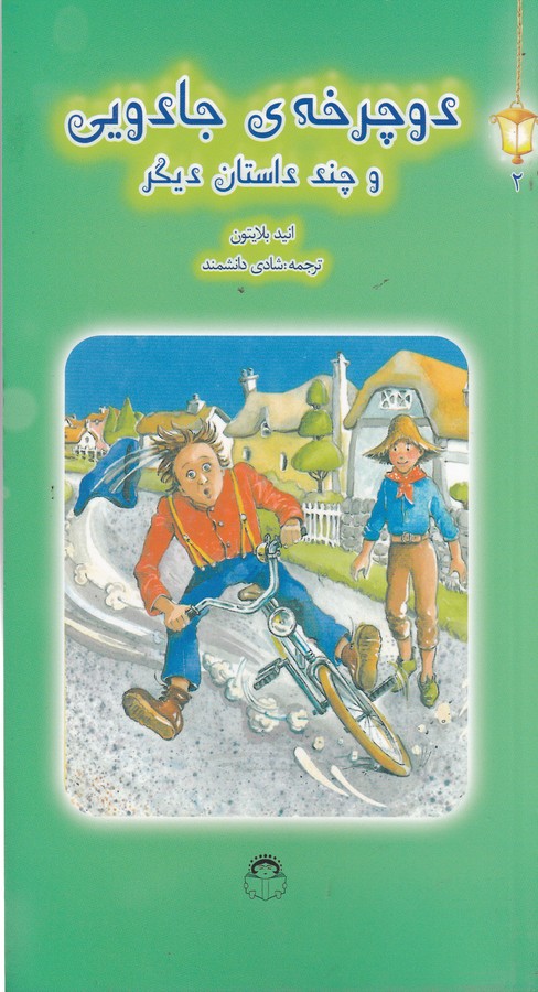 کتاب دوچرخههای جادویی و چند داستان دیگر نشر نوشته: خوررشید خانوم کتاب دوچرخههای جادویی و چند داستان دیگر نشر نوشته: خوررشید خانوم