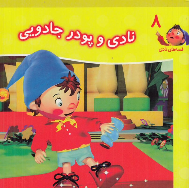 کتاب قصههای نادی 8: نادی و پودر جادویی نشر نوشته کتاب قصههای نادی 8: نادی و پودر جادویی نشر نوشته