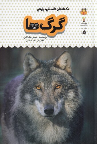 کتاب یک فنجان دانستنی دربارهی 4: گرگها نشر نوشته کتاب یک فنجان دانستنی دربارهی 4: گرگها نشر نوشته