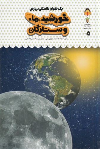 کتاب یک فنجان دانستنی دربارهی 38: خورشید، ماه و ستارگان نشر نوشته کتاب یک فنجان دانستنی دربارهی 38: خورشید، ماه و ستارگان نشر نوشته