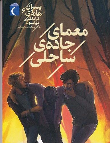 کتاب پسران هاردی 6: معمای جادهی ساحلی نشر محراب قلم کتاب پسران هاردی 6: معمای جادهی ساحلی نشر محراب قلم