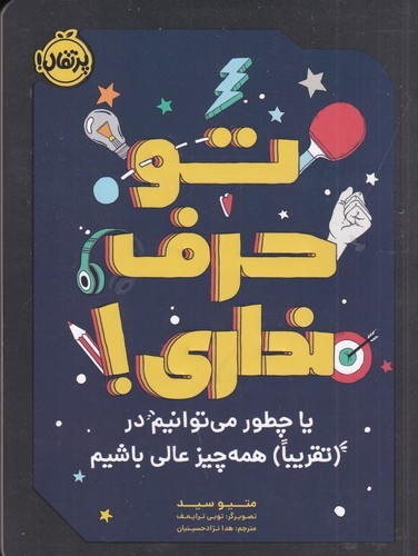 کتاب تو حرف نداری یا چطور میتوانیم در (تقریبا) همهچیز عالی باشیم نشر پرتقال کتاب تو حرف نداری یا چطور میتوانیم در (تقریبا) همهچیز عالی باشیم نشر پرتقال