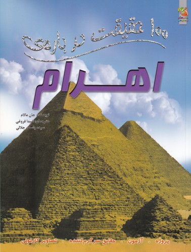 کتاب 100 حقیقت دربارهی اهرام نشر سایه گستر کتاب 100 حقیقت دربارهی اهرام نشر سایه گستر