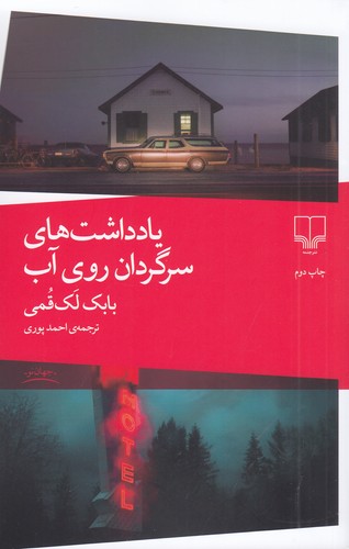 کتاب یادداشتهای سرگردان روی آب نشرچشمه کتاب یادداشتهای سرگردان روی آب نشرچشمه