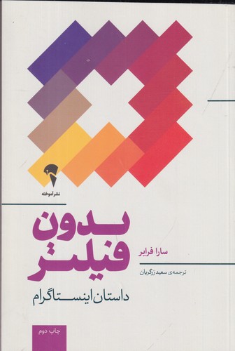 کتاب بدون فیلتر: داستان اینستاگرام نشر آموخته کتاب بدون فیلتر: داستان اینستاگرام نشر آموخته