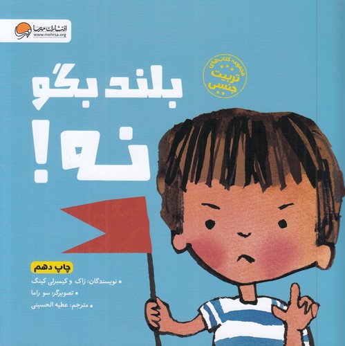کتاب بلند بگو نه! نشر مهرسا