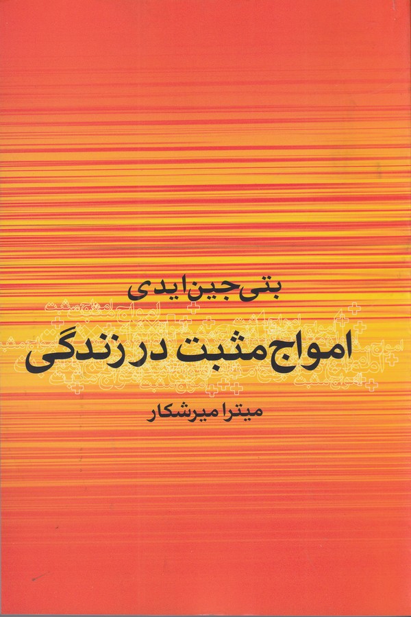 کتاب امواج مثبت در زندگی نشر علم کتاب امواج مثبت در زندگی نشر علم