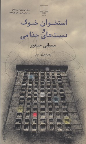 کتاب استخوان خوک و دستهای جذامی نشرچشمه کتاب استخوان خوک و دستهای جذامی نشرچشمه