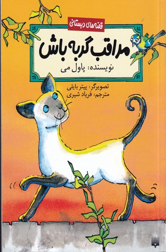 کتاب مراقب گربه باش نشر پیدایش