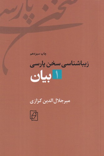 کتاب زیباشناسی سخن پارسی 1: بیان نشر مرکز کتاب زیباشناسی سخن پارسی 1: بیان نشر مرکز