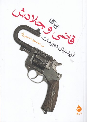 کتاب قاضی و جلادش نشر ماهی کتاب قاضی و جلادش نشر ماهی