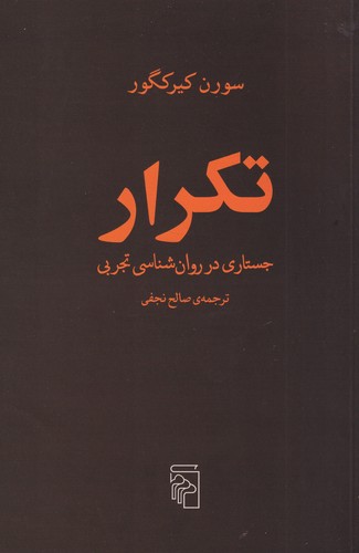 کتاب تکرار: جستاری در روانشناسی تجربی نشر مرکز کتاب تکرار: جستاری در روانشناسی تجربی نشر مرکز