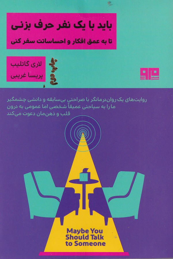 کتاب باید با یک نفر حرف بزنی نشر هیرمند، کتاب مرو کتاب باید با یک نفر حرف بزنی نشر هیرمند، کتاب مرو