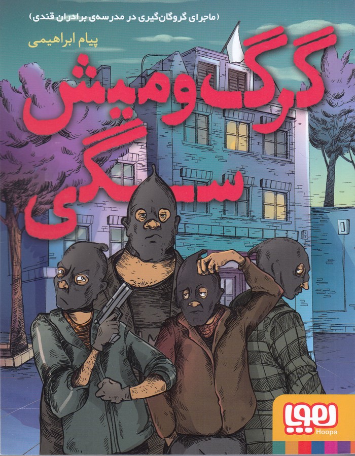 کتاب گرگ و میش سگی: ماجرای گروگانگیری در مدرسهی برادران قندی نشر هوپا کتاب گرگ و میش سگی: ماجرای گروگانگیری در مدرسهی برادران قندی نشر هوپا