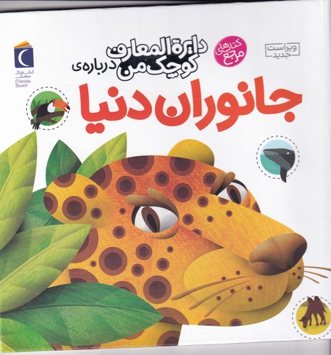 کتاب دایرهالمعارف کوچک من 19: دربارهی جانوران دنیا نشر محراب قلم کتاب دایرهالمعارف کوچک من 19: دربارهی جانوران دنیا نشر محراب قلم