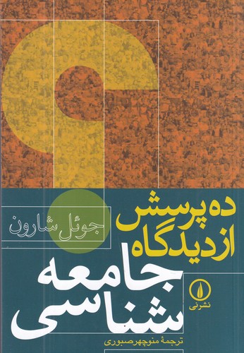 کتاب ده پرسش از دیدگاه جامعهشناسی نشر نی کتاب ده پرسش از دیدگاه جامعهشناسی نشر نی