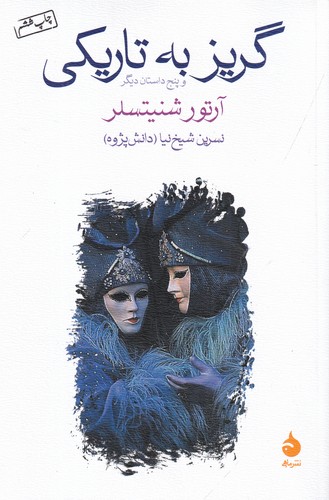 کتاب گریز به تاریکی و پنج داستان دیگر نشر ماهی کتاب گریز به تاریکی و پنج داستان دیگر نشر ماهی