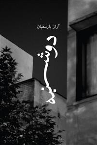 کتاب دوشنبه نشرچشمه کتاب دوشنبه نشرچشمه