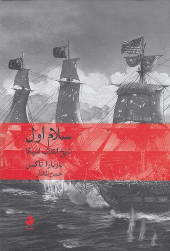 کتاب سلام اول: تاریخ انقلاب امریکا نشر ماهی کتاب سلام اول: تاریخ انقلاب امریکا نشر ماهی