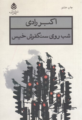 کتاب شب روی سنگفرش خیس نشر قطره کتاب شب روی سنگفرش خیس نشر قطره