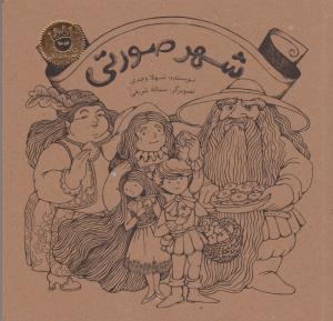 کتاب شهر صورتی انتشارات زعفران