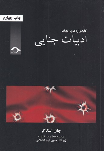 کتاب ادبیات جنایی نشر نشانه کتاب ادبیات جنایی نشر نشانه