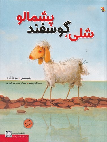 کتاب شلی گوسفند پشمالو با لوح فشرده نشر مبتکران، میچکا کتاب شلی گوسفند پشمالو با لوح فشرده نشر مبتکران، میچکا