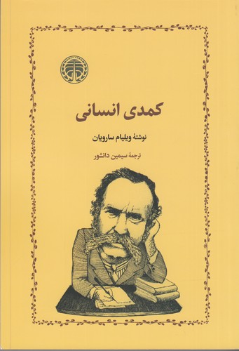 کتاب کمدی انسانی نشر خوارزمی کتاب کمدی انسانی نشر خوارزمی