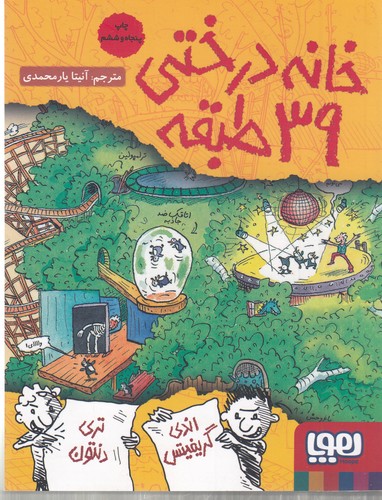 کتاب داستانهای خانه درختی 3: خانه درختی 39 طبقه نشر هوپا کتاب داستانهای خانه درختی 3: خانه درختی 39 طبقه نشر هوپا
