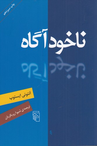 کتاب ناخودآگاه نشر مرکز کتاب ناخودآگاه نشر مرکز