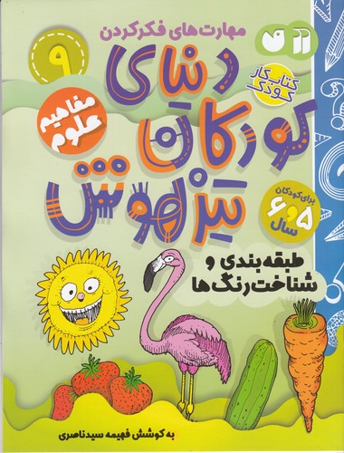 کتاب دنیای کودکان تیزهوش 9: مفاهیم علوم(طبقهبندی و شناخت رنگها) نشر ذکر کتاب دنیای کودکان تیزهوش 9: مفاهیم علوم(طبقهبندی و شناخت رنگها) نشر ذکر