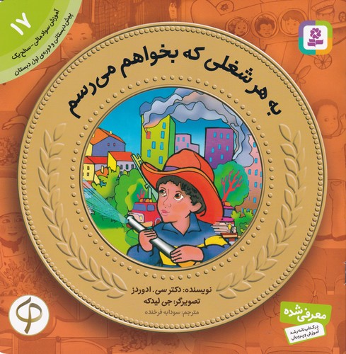 کتاب آموزش سواد مالی-سطح یک پیش دبستانی و دوره اول دبستان 17 به هر شغلی که بخواهم میرسم نشر قدیانی کتاب آموزش سواد مالی-سطح یک پیش دبستانی و دوره اول دبستان 17 به هر شغلی که بخواهم میرسم نشر قدیانی