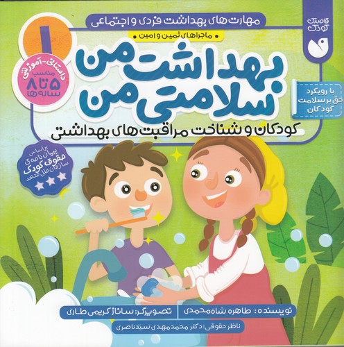 کتاب مهارتهای بهداشت فردی و اجتماعی 1: بهداشت من سلامتی من نشر ذکر کتاب مهارتهای بهداشت فردی و اجتماعی 1: بهداشت من سلامتی من نشر ذکر