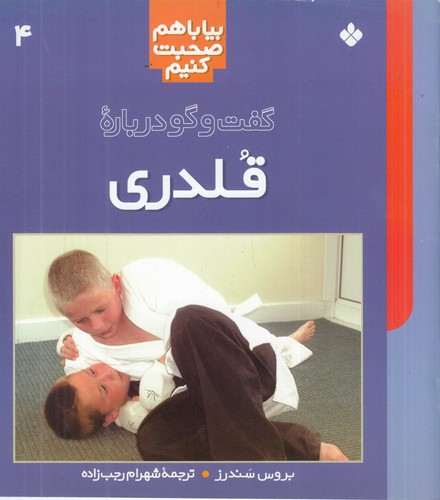 کتاب بیا با هم صحبت کنیم 4: گفت و گو درباره قلدری نشر پنجره کتاب بیا با هم صحبت کنیم 4: گفت و گو درباره قلدری نشر پنجره