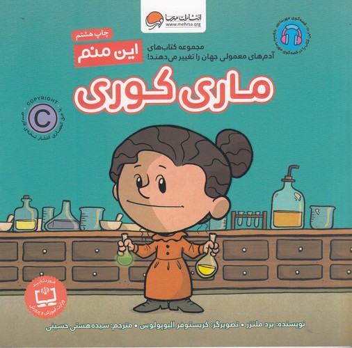 کتاب این منم ماری کوری نشر مهرسا کتاب این منم ماری کوری نشر مهرسا