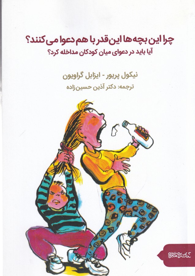 کتاب چرا این بچهها این قدر با هم دعوا می کنند (آیا باید در دعوای میان کودکان مداخله کرد) نشر میردشتی، قطره کتاب چرا این بچهها این قدر با هم دعوا می کنند (آیا باید در دعوای میان کودکان مداخله کرد) نشر میردشتی، قطره