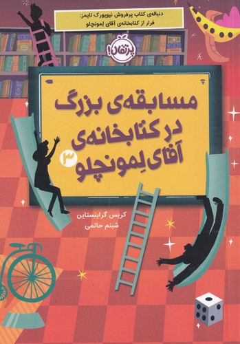 کتاب مسابقهی بزرگ در کتابخانهی آقاای لمونچلو نشر پرتقال کتاب مسابقهی بزرگ در کتابخانهی آقاای لمونچلو نشر پرتقال