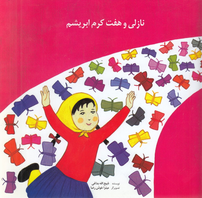 کتاب نازلی و هفت کرم ابریشم نشر روزبهان کتاب نازلی و هفت کرم ابریشم نشر روزبهان