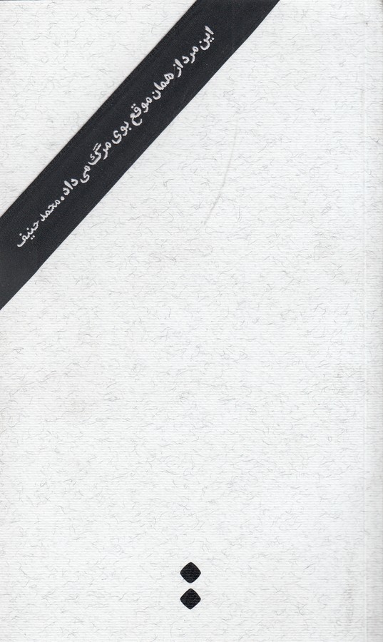 کتاب این مرد از همان موقع بوی مرگ میداد نشر اسم کتاب این مرد از همان موقع بوی مرگ میداد نشر اسم