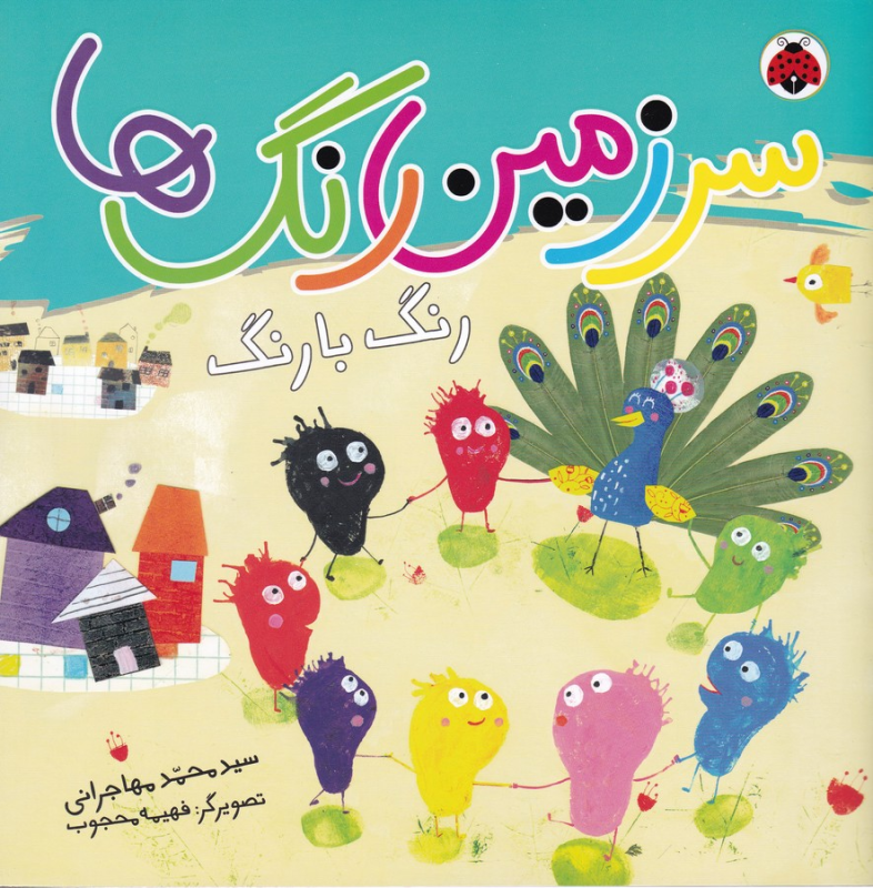 کتاب سرزمین رنگها: رنگ با رنگ نشر شهر قلم کتاب سرزمین رنگها: رنگ با رنگ نشر شهر قلم