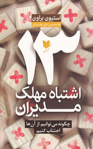 کتاب 13 اشتباه مهلک مدیران: چگونه میتوانیم از آنها اجتناب کنیم نشر آرایان کتاب 13 اشتباه مهلک مدیران: چگونه میتوانیم از آنها اجتناب کنیم نشر آرایان