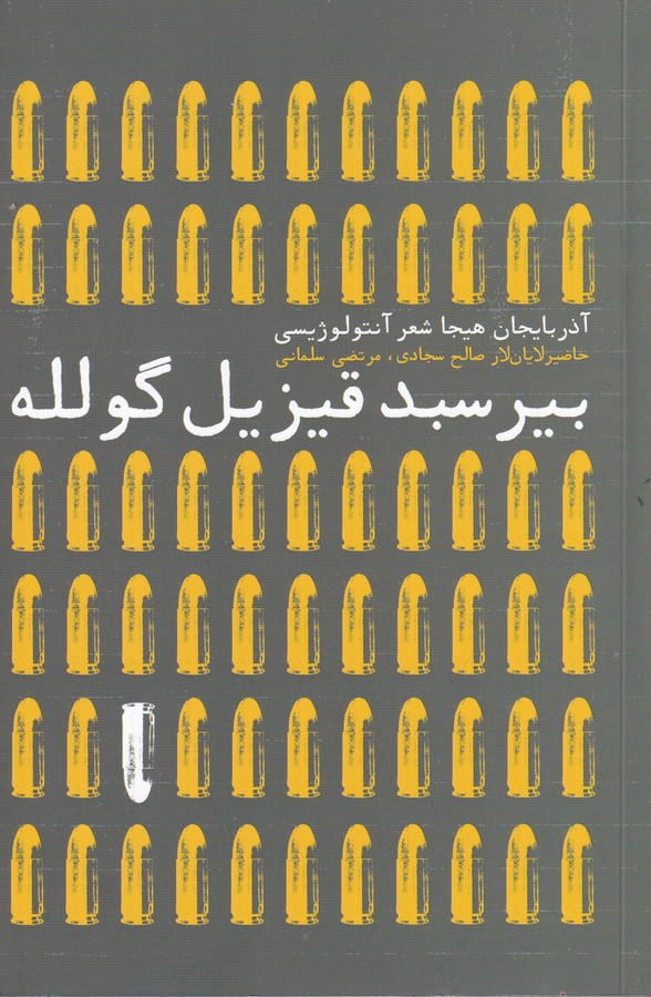 کتاب بیر سبد قیزیل گولله (آذربایجان هیجا شعر آنتولوژیسی) نشر افکار کتاب بیر سبد قیزیل گولله (آذربایجان هیجا شعر آنتولوژیسی) نشر افکار