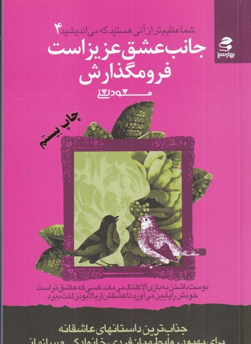 کتاب شما عظیم تر از آنی هستید که می اندیشید 4: جانب عشق عزیز است فرو مگذارش نشر بهار سبز کتاب شما عظیم تر از آنی هستید که می اندیشید 4: جانب عشق عزیز است فرو مگذارش نشر بهار سبز