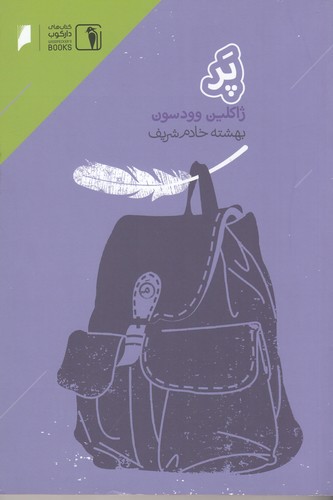 کتاب پر نشر دنیای اقتصاد، دارکوب کتاب پر نشر دنیای اقتصاد، دارکوب