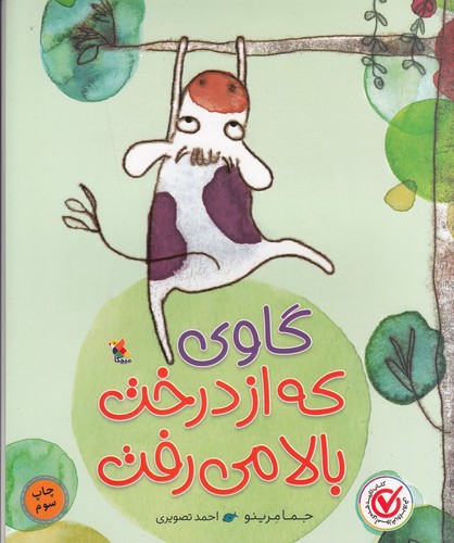 کتاب گاوی که از درخت بالا میرفت نشر مبتکران، میچکا کتاب گاوی که از درخت بالا میرفت نشر مبتکران، میچکا