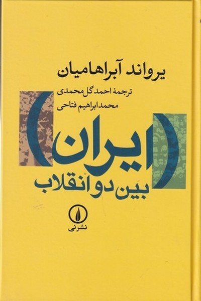کتاب ایران بین دو انقلاب: درآمدی بر جامعهشناسی سیاسی ایران معاصر نشر نی کتاب ایران بین دو انقلاب: درآمدی بر جامعهشناسی سیاسی ایران معاصر نشر نی