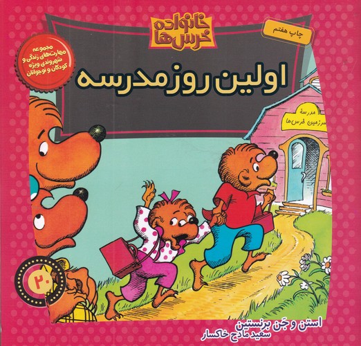 کتاب خانواده خرسها 20: اولین روز مدرسه نشر موزون، کلام کتاب خانواده خرسها 20: اولین روز مدرسه نشر موزون، کلام