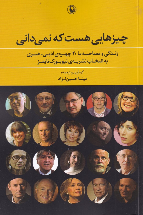 کتاب چیزهایی هست که نمیدانی: زندگی و مصاحبه با 20 چهرهی ادبی هنری به انتخاب نشریهی نیویورکتایمز نشر مروارید کتاب چیزهایی هست که نمیدانی: زندگی و مصاحبه با 20 چهرهی ادبی هنری به انتخاب نشریهی نیویورکتایمز نشر مروارید