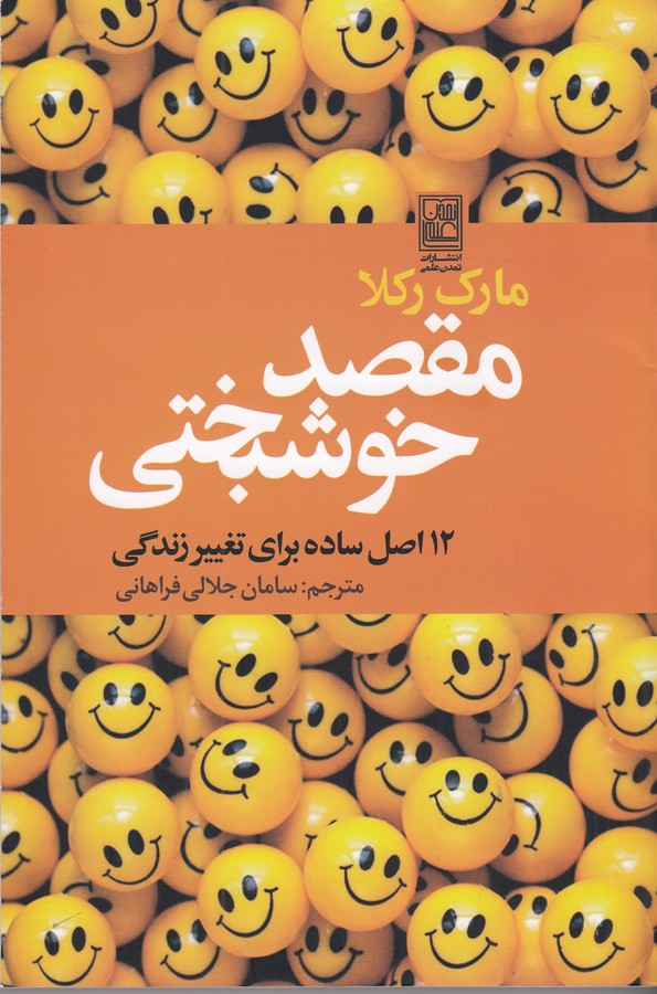 کتاب مقصد خوشبختی: 12 اصل ساده برای تغییر زندگی نشر تمدن علمی کتاب مقصد خوشبختی: 12 اصل ساده برای تغییر زندگی نشر تمدن علمی